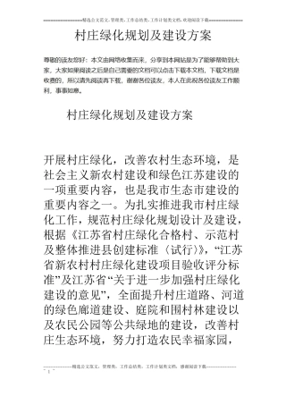 村庄绿化规划及建设方案_0