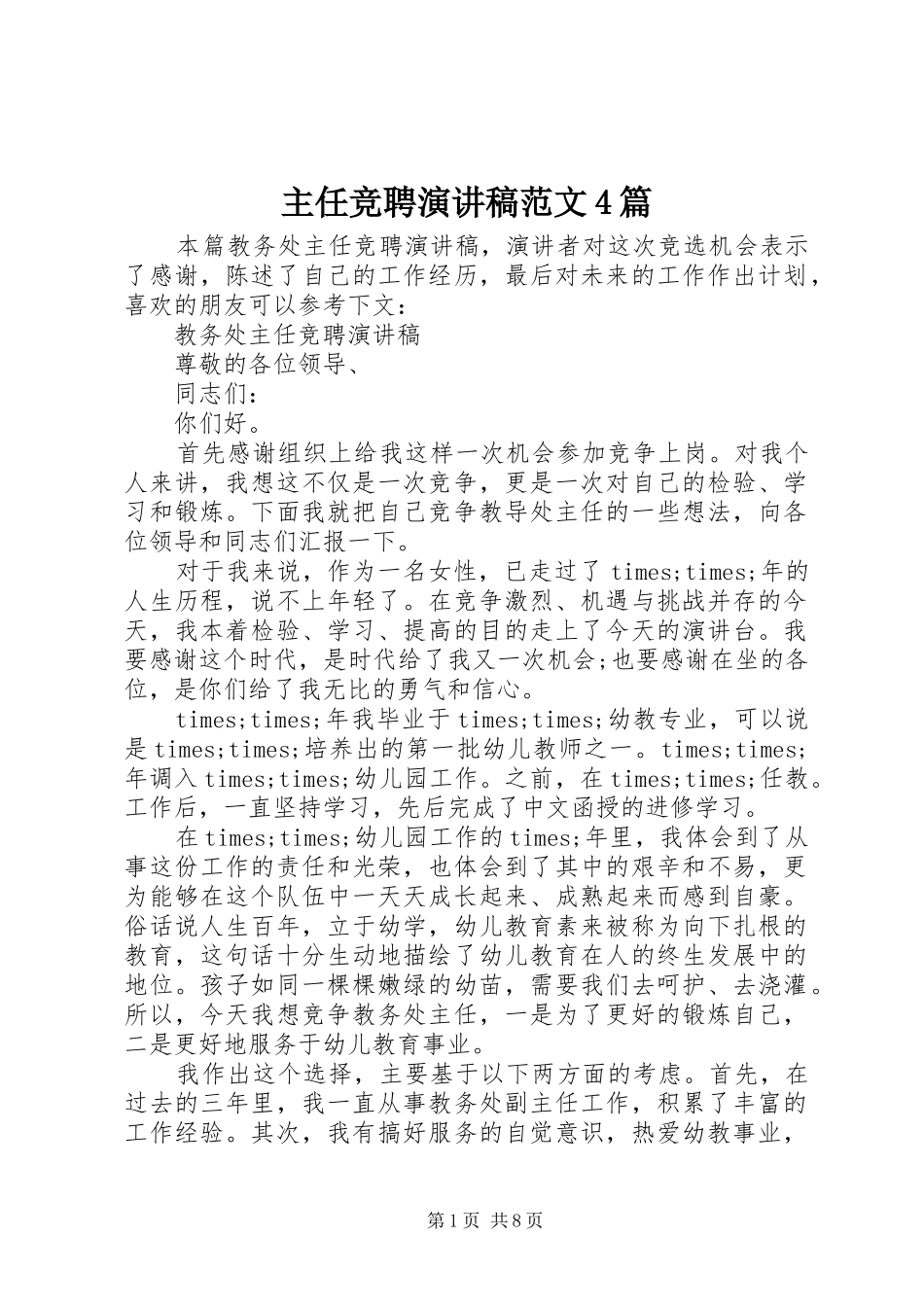 主任竞聘演讲致辞范文4篇_第1页