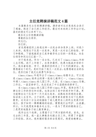 主任竞聘演讲致辞范文4篇