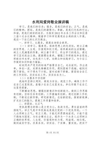 水利局爱岗敬业演讲稿范文