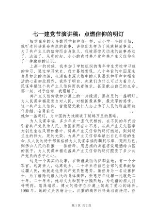 七一建党节演讲稿范文：点燃信仰的明灯