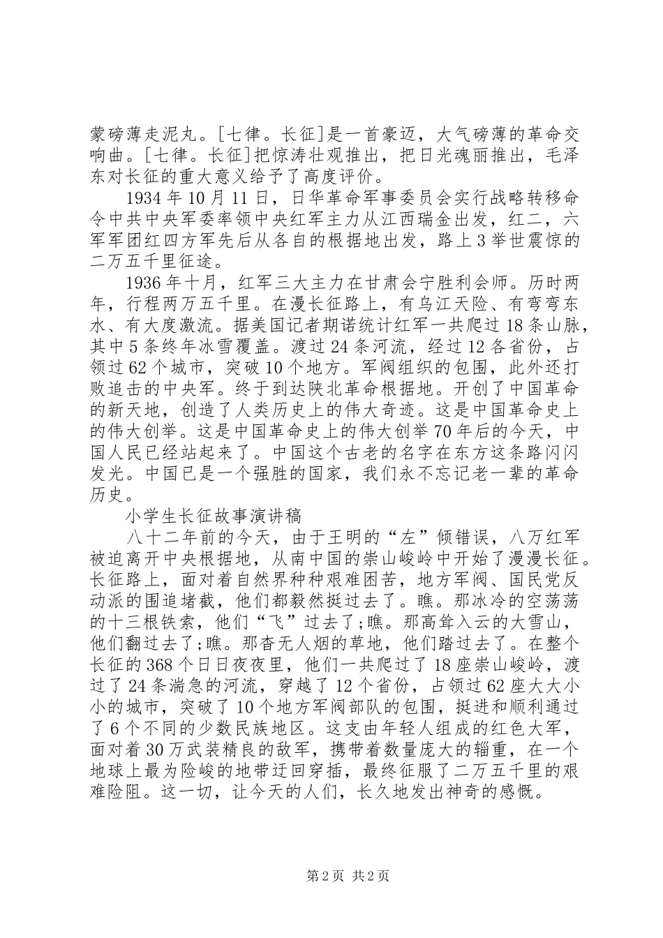 长征主题演讲稿范文 (2)_第2页