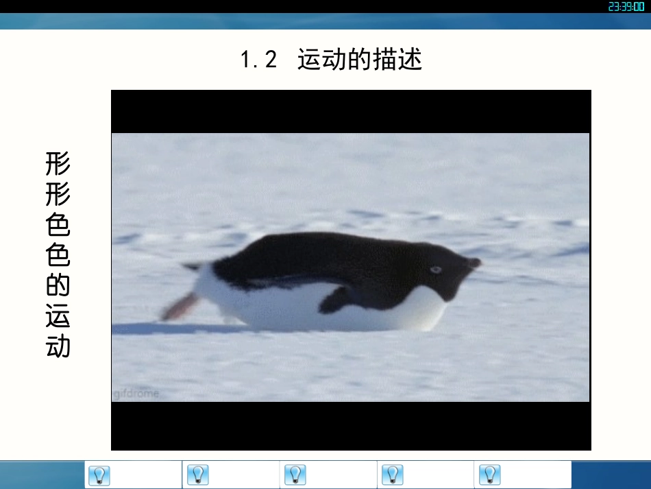运动的描述课件_第2页