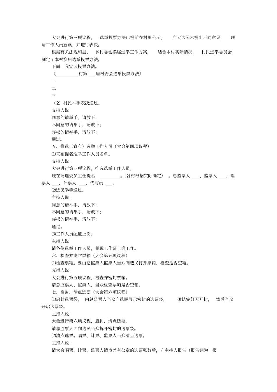 村村民会议提名预选候选人程序_第2页