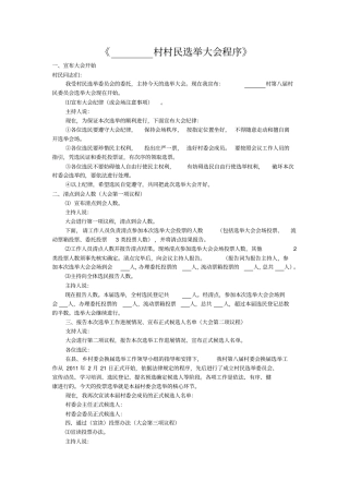 村村民会议提名预选候选人程序