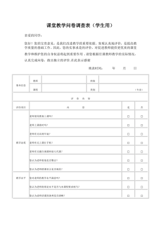 课堂教学问卷调查表(学生用)