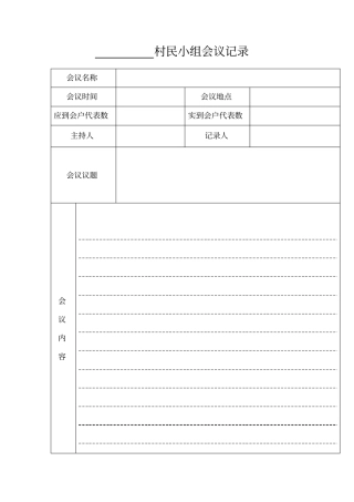 村民小组会议记录