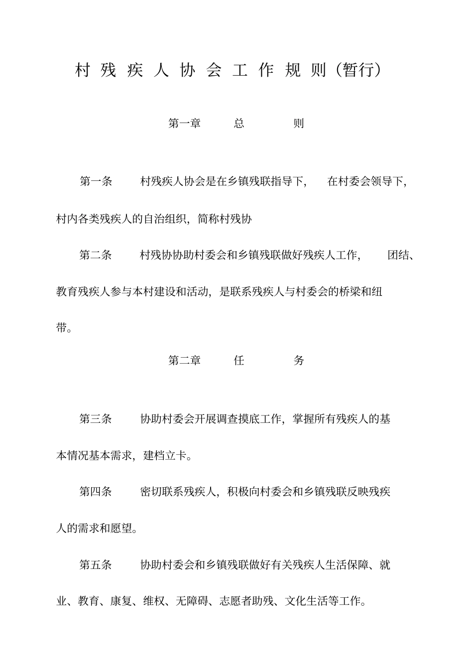 村残疾人协会工作规则_第1页