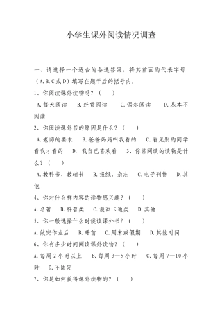 小学生课外阅读情况调查