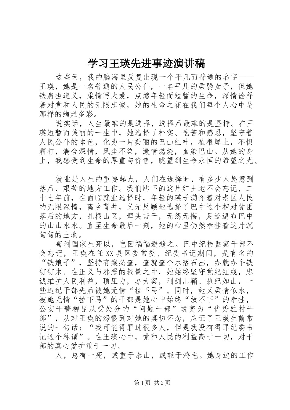 学习王瑛先进事迹演讲_第1页