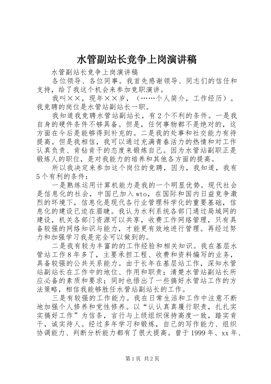 水管副站长竞争上岗演讲稿范文_第1页