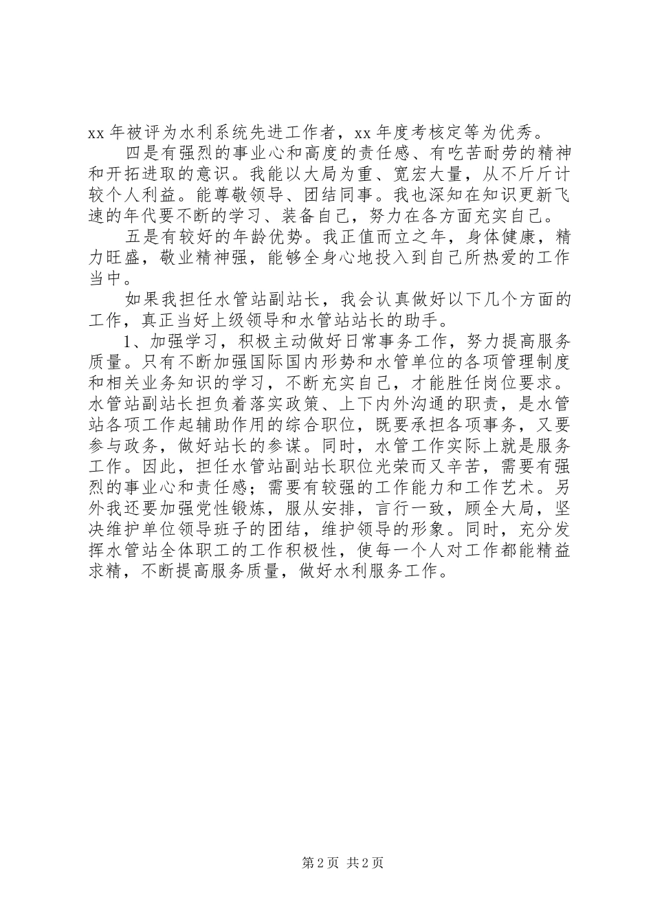 水管副站长竞争上岗演讲稿范文_第2页