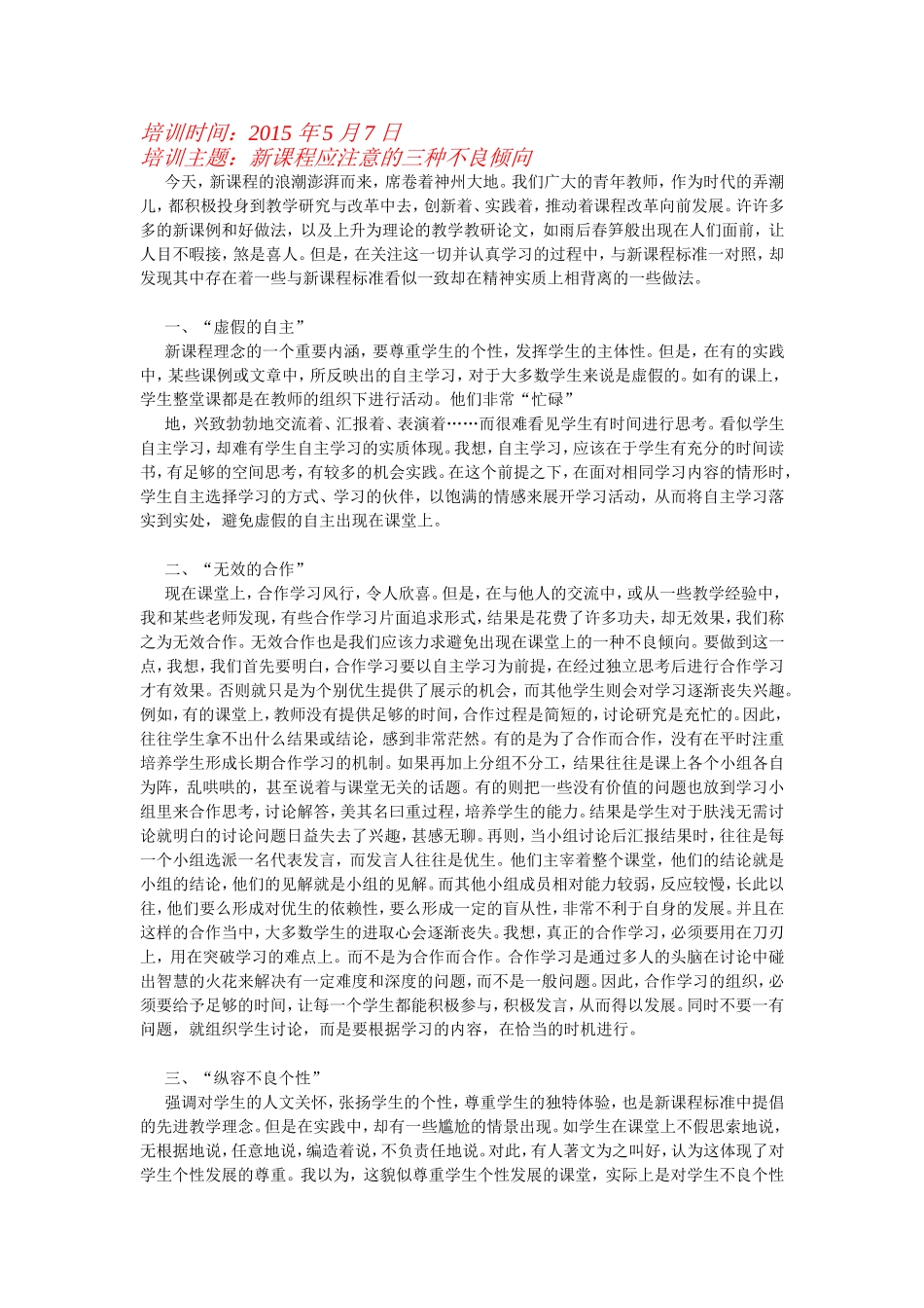 新课程应注意的三种不良倾向_第1页