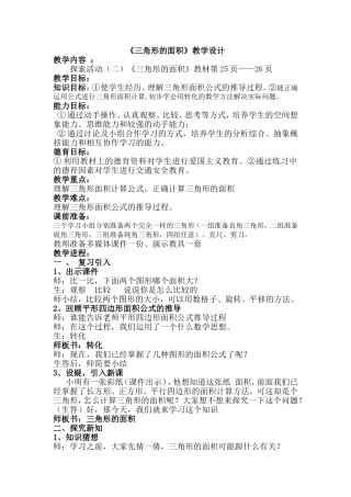 《三角形的面积》教学设计 (3)