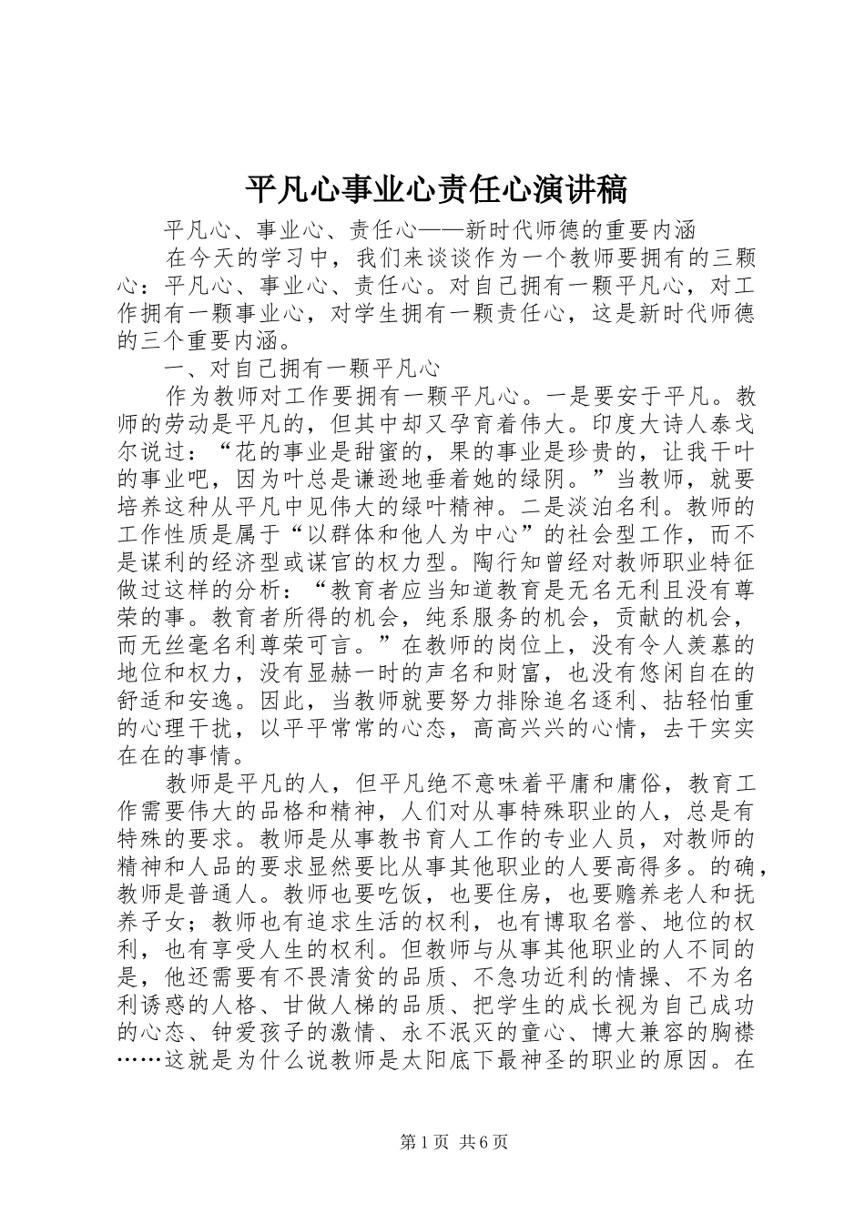 平凡心事业心责任心演讲范文_第1页