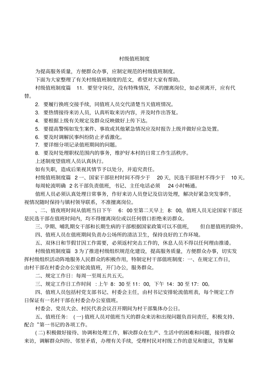 村级值班制度_第1页
