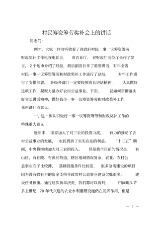 村民筹资筹劳奖补会上的讲话
