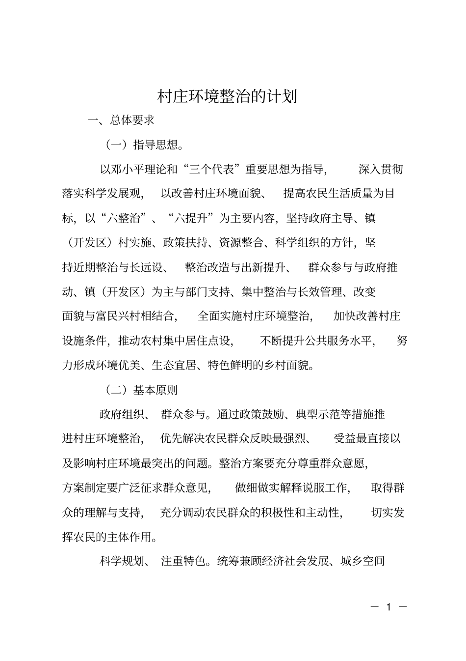 村庄环境整治的计划_第1页