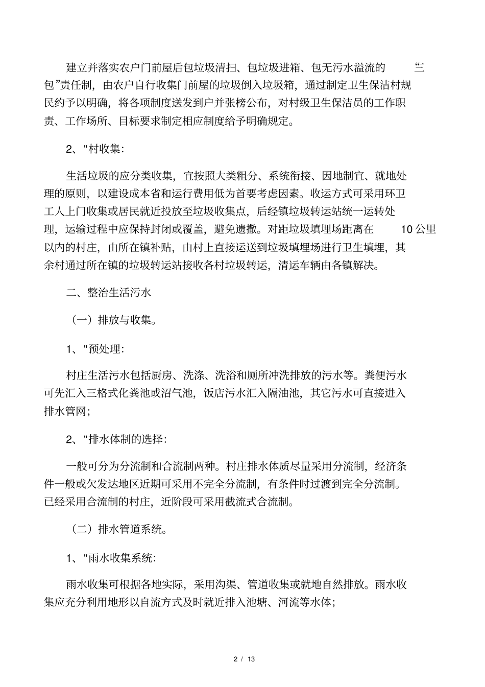 村庄环境整治技术指引_第2页