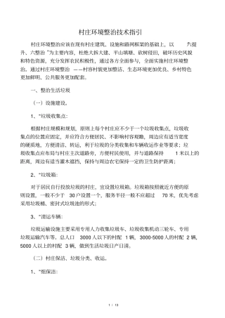 村庄环境整治技术指引