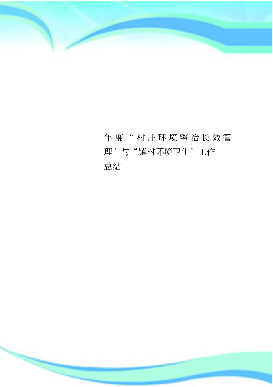 村庄环境整治长效管理与镇村环境卫生工作总结_第1页