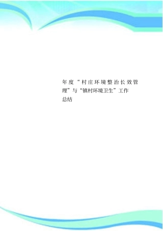 村庄环境整治长效管理与镇村环境卫生工作总结