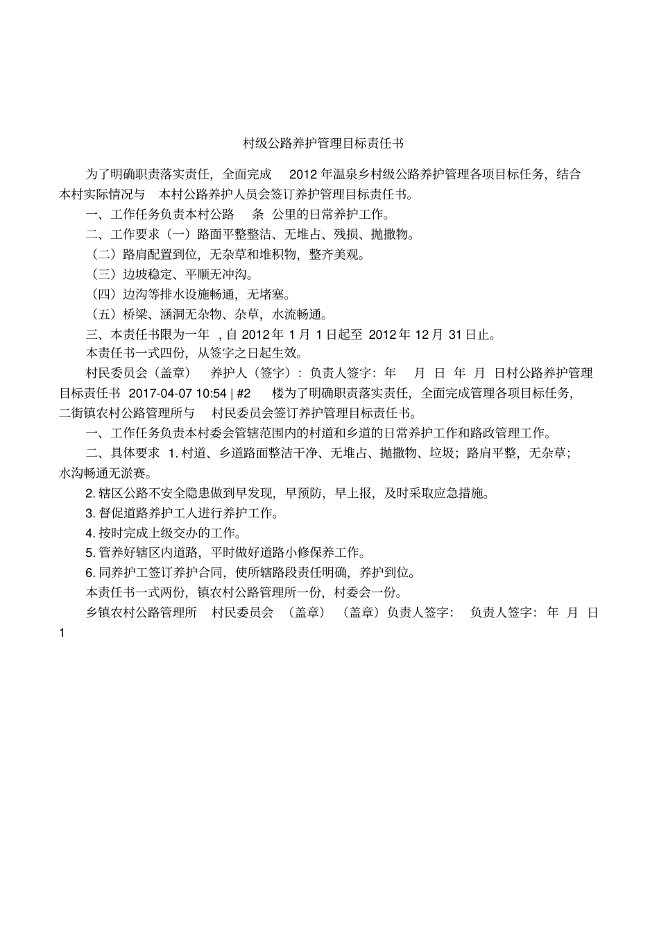 村级公路养护管理目标责任书_第1页