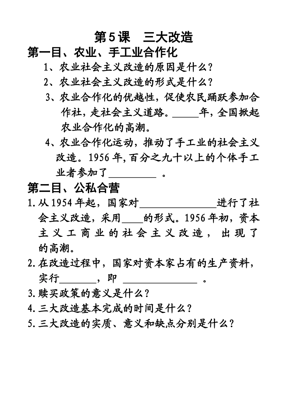 八下历史第5课三大改造_第1页
