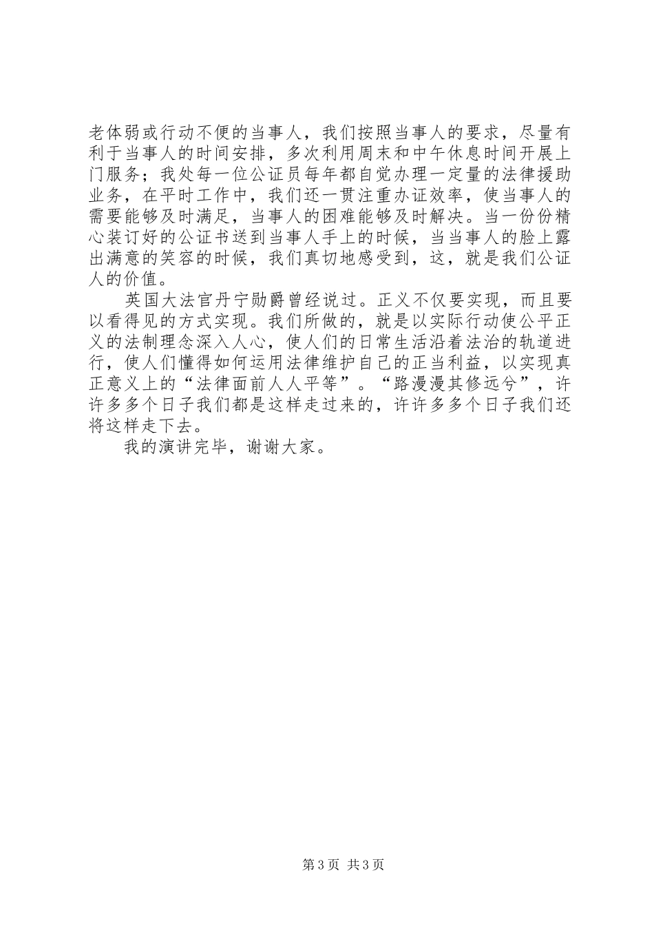 社会主义法制理念在我心中演讲：“执法为民”无小事　一叶一枝总关情_第3页