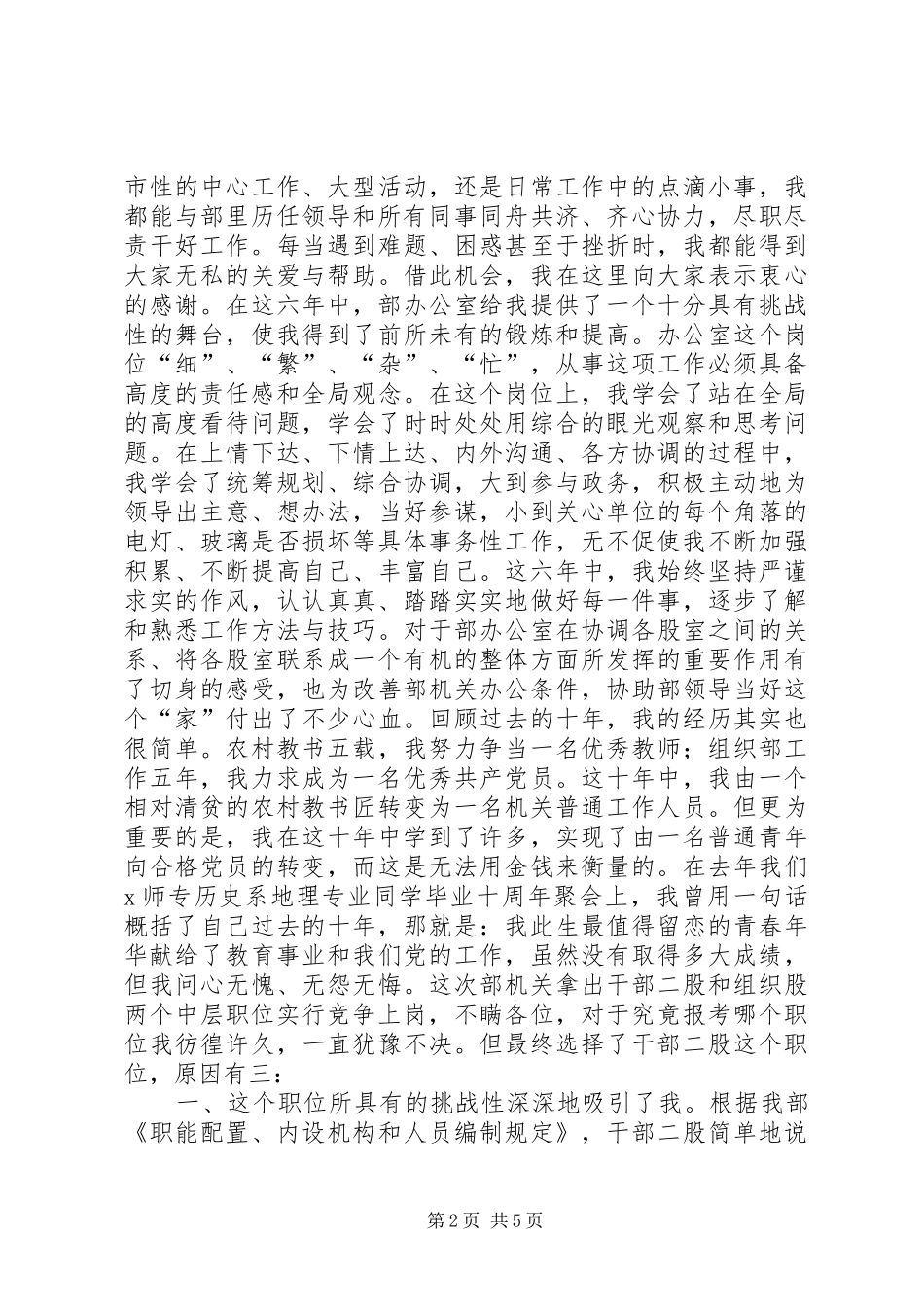 组织部中层岗位竞职精彩演讲稿范文_第2页