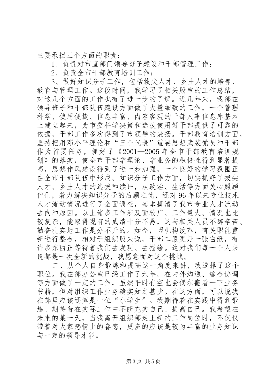 组织部中层岗位竞职精彩演讲稿范文_第3页