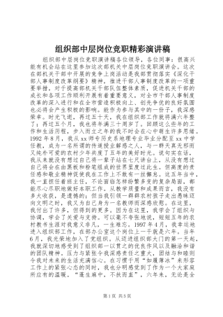 组织部中层岗位竞职精彩演讲稿范文