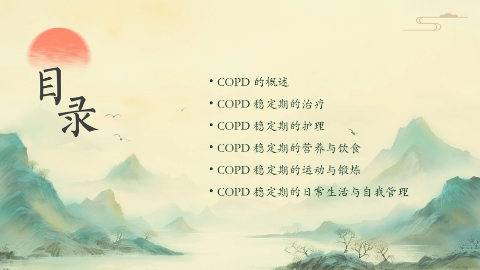 COPD稳定期治疗护理课件_第2页