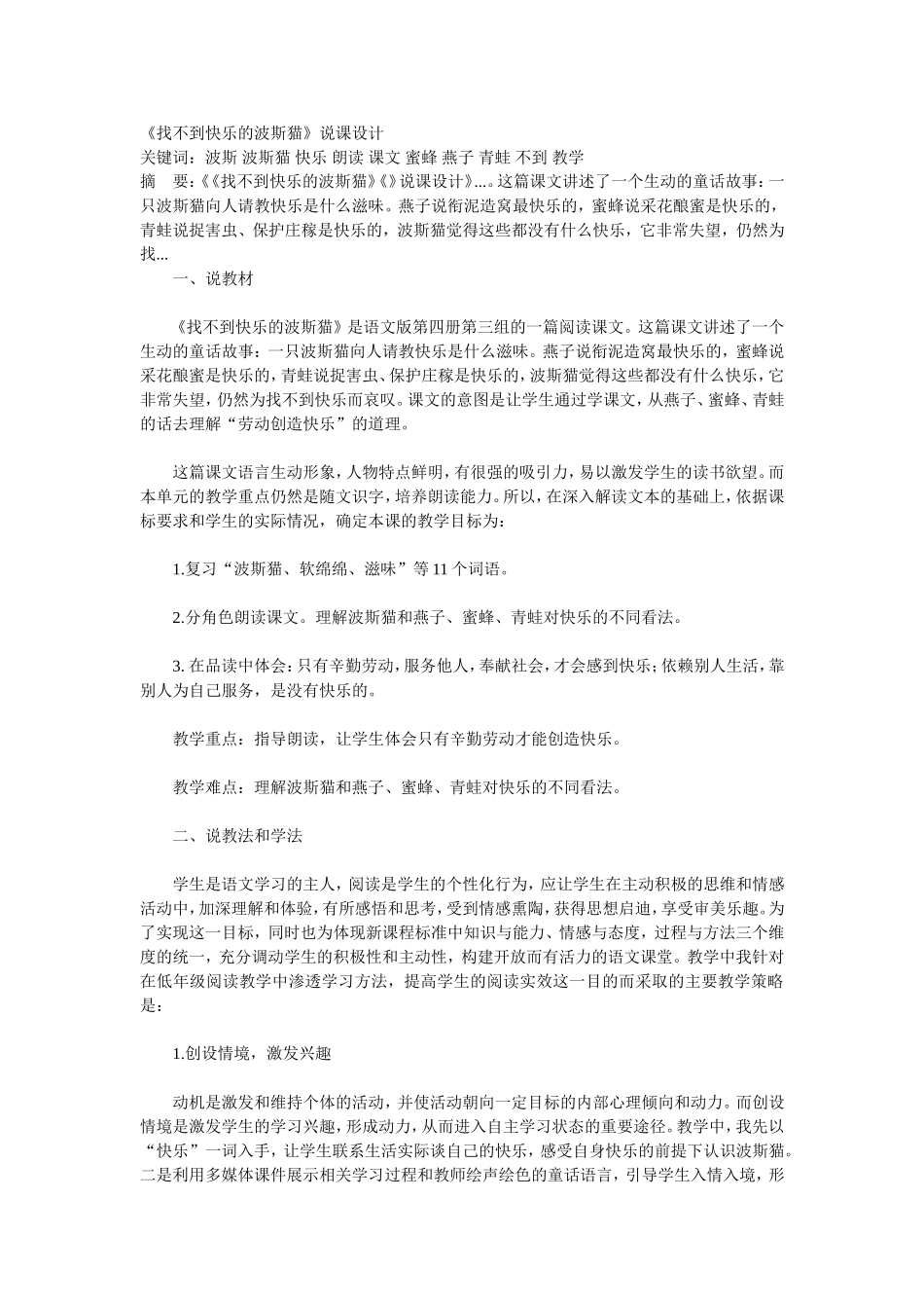 马桂花《找不到快乐的波斯猫说课》_第1页