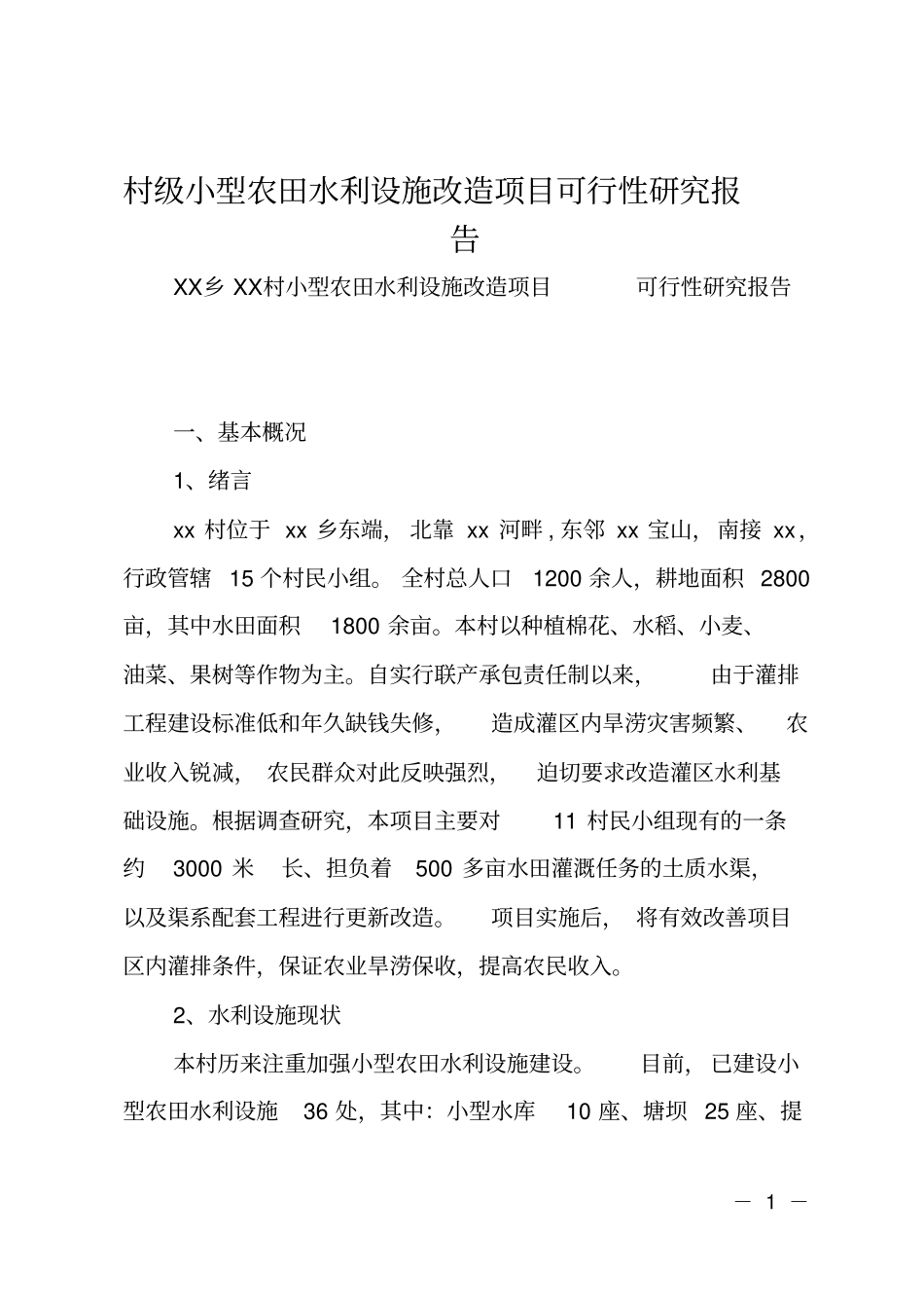 村级小型农田水利设施改造项目可行性研究报告_第1页