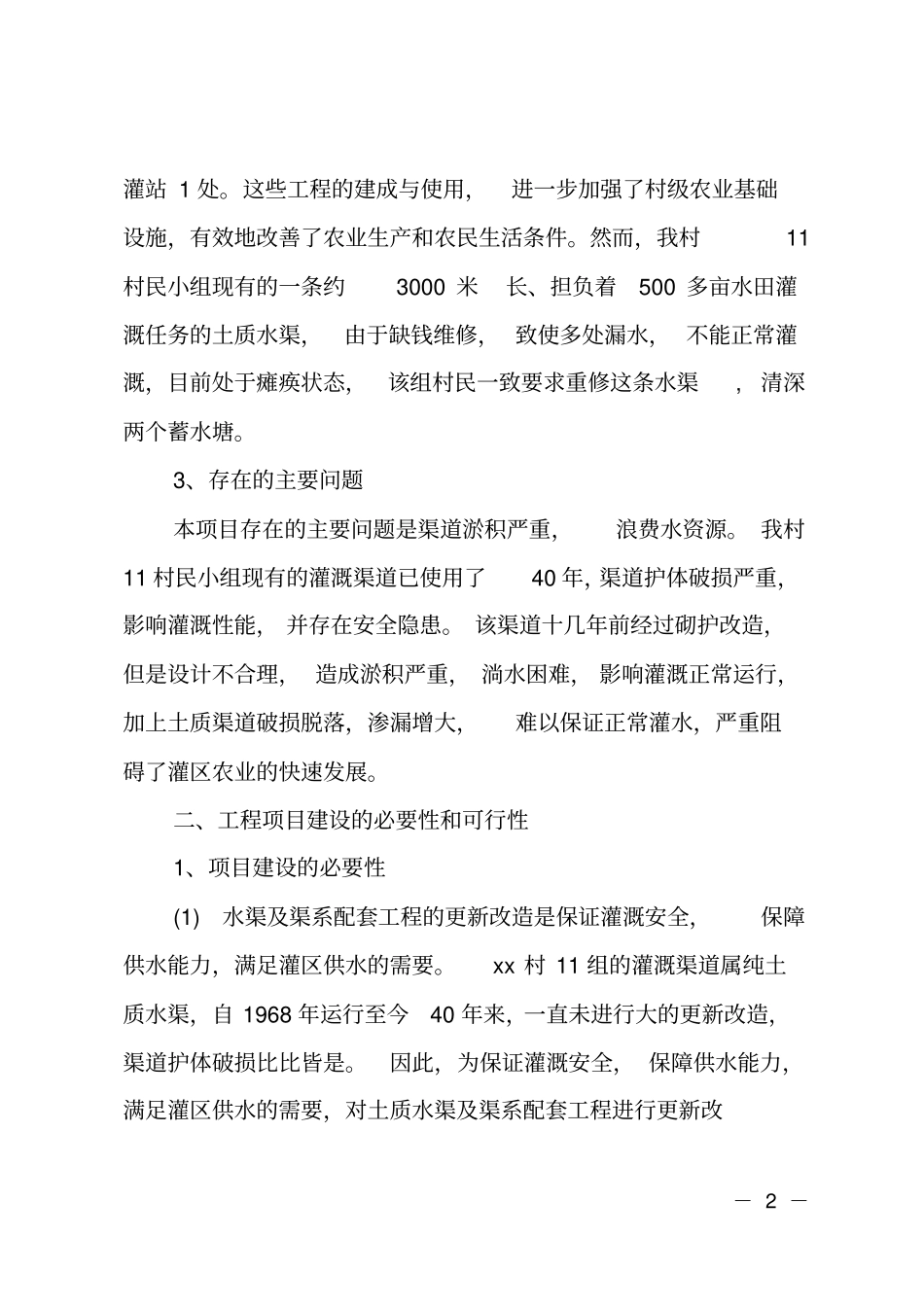 村级小型农田水利设施改造项目可行性研究报告_第2页