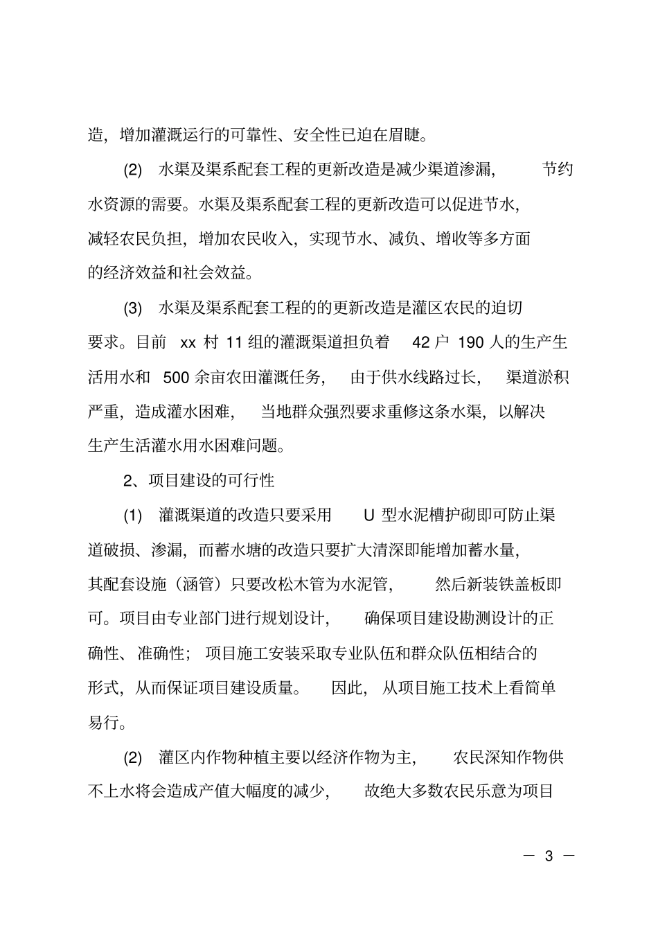 村级小型农田水利设施改造项目可行性研究报告_第3页