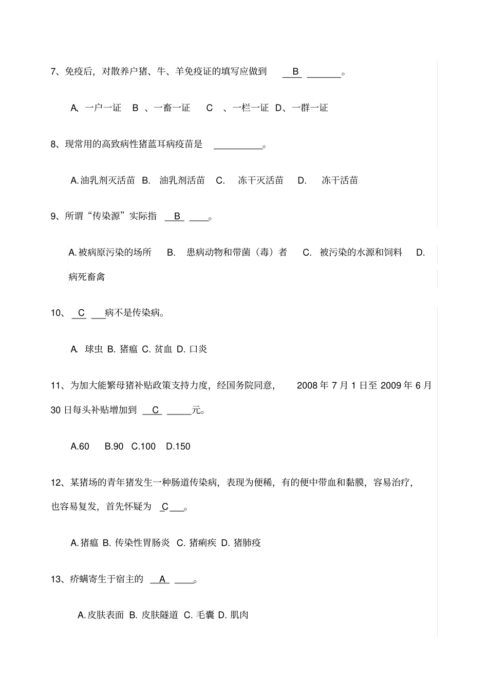 村级动物防疫员考试试题卷参考答案_第2页