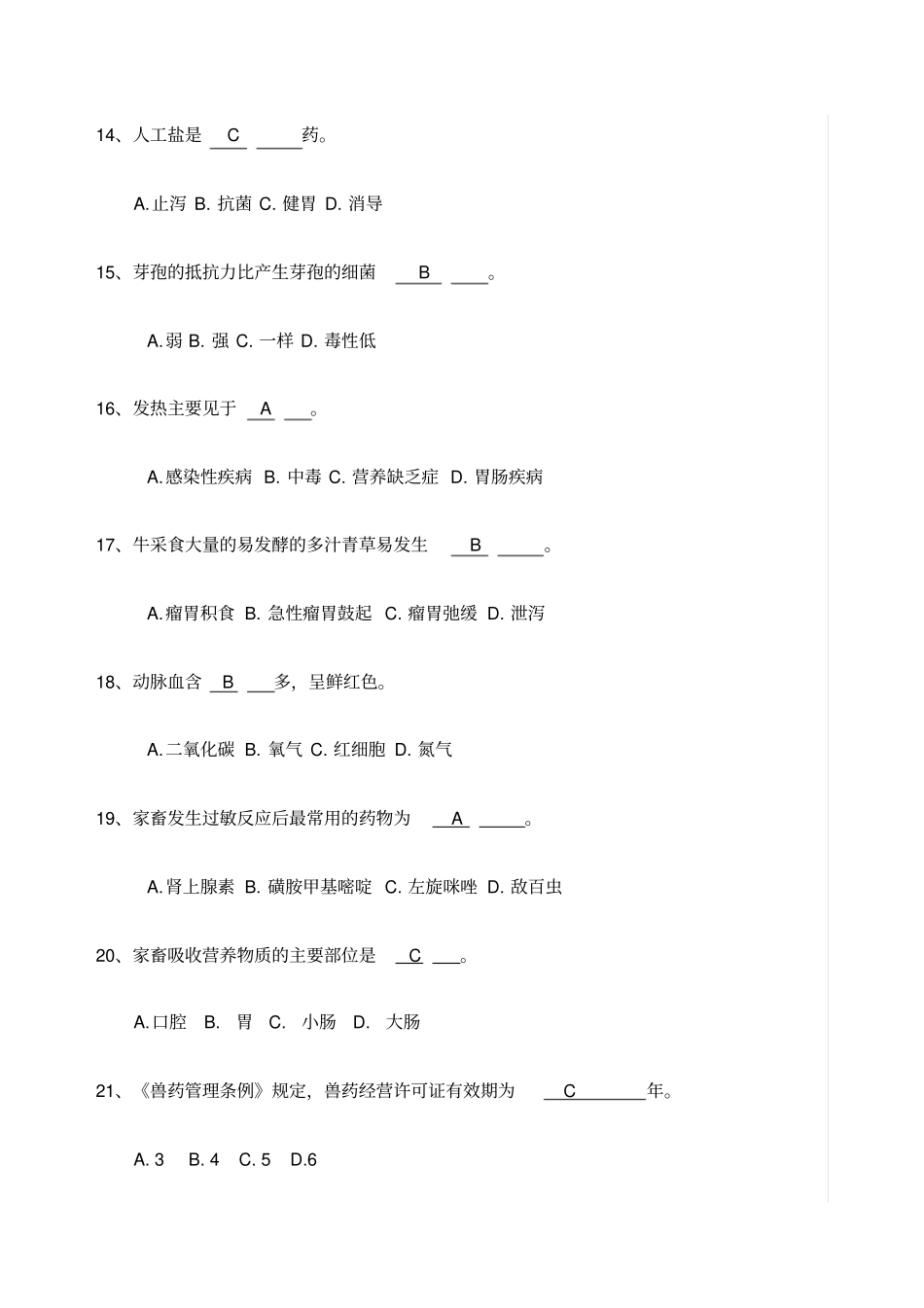 村级动物防疫员考试试题卷参考答案_第3页