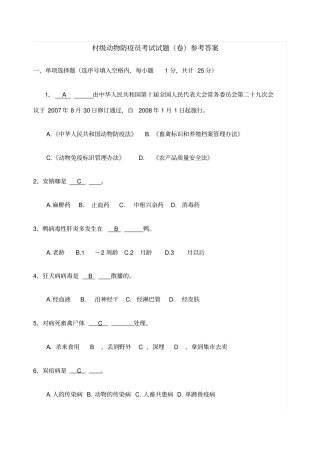 村级动物防疫员考试试题卷参考答案
