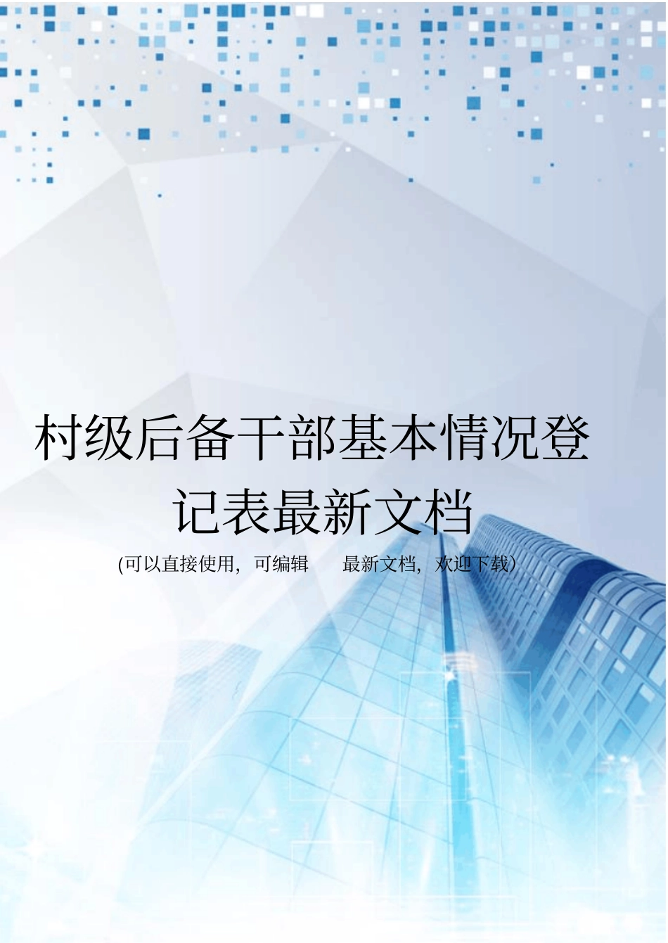 村级后备干部基本情况登记表最新文档_第1页