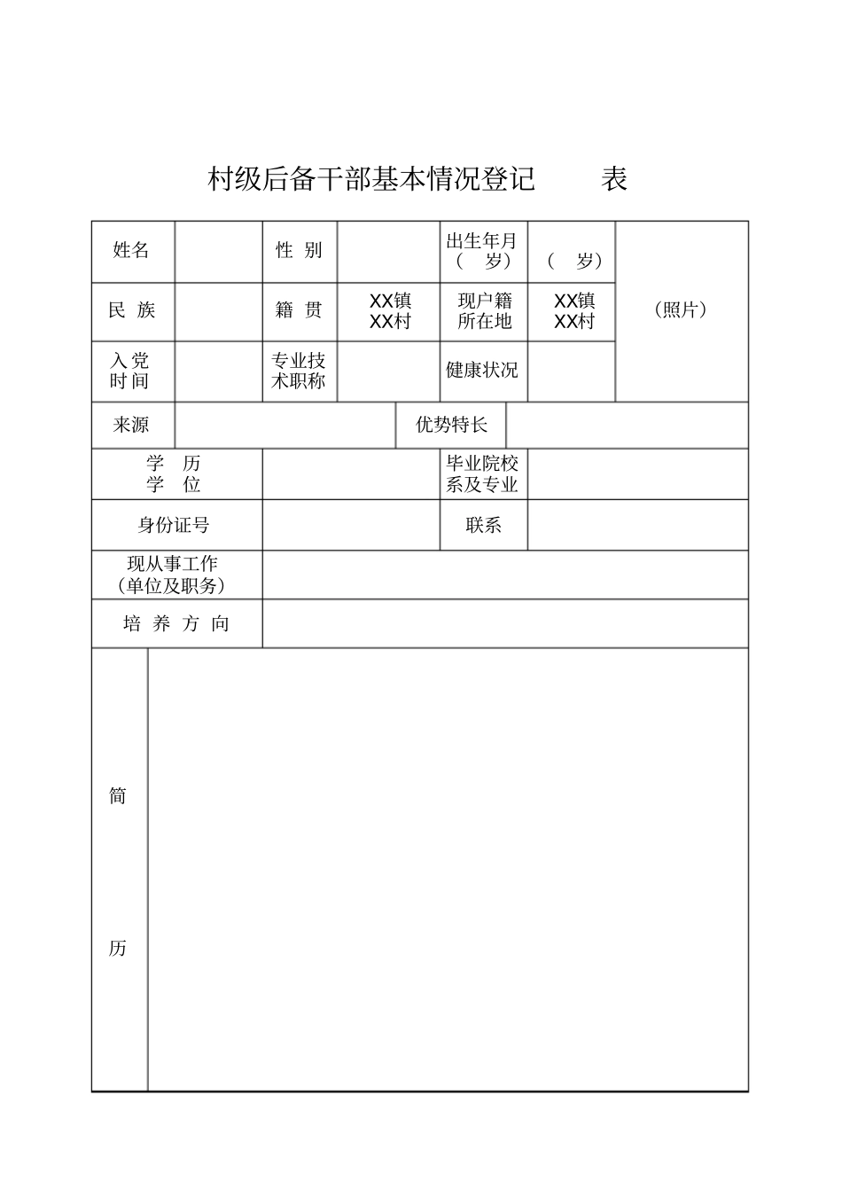 村级后备干部基本情况登记表最新文档_第2页