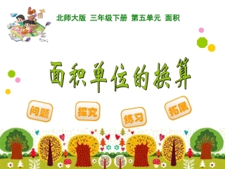 面积单位的换算