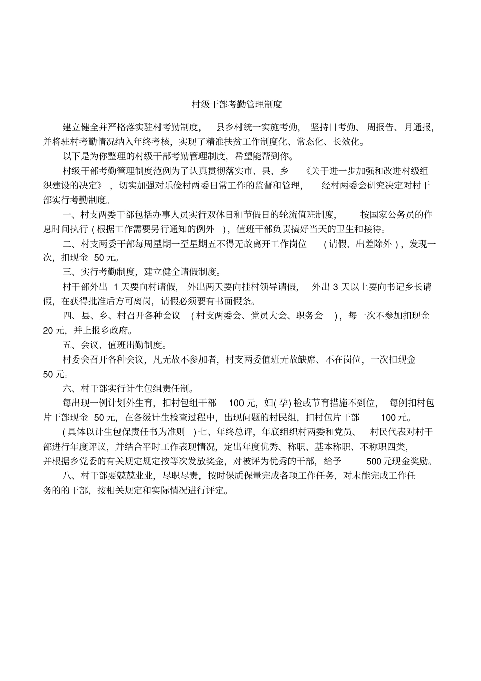 村级干部考勤管理制度_第1页