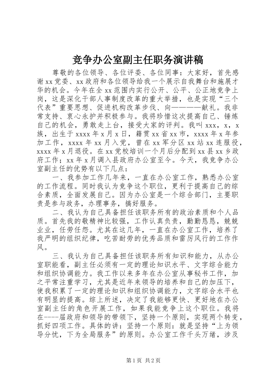 竞争办公室副主任职务演讲_第1页