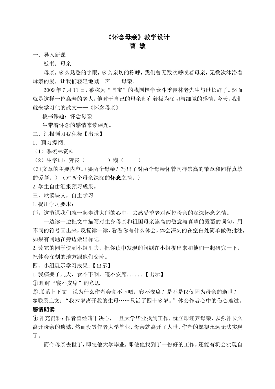 《怀念母亲》教案1_第1页