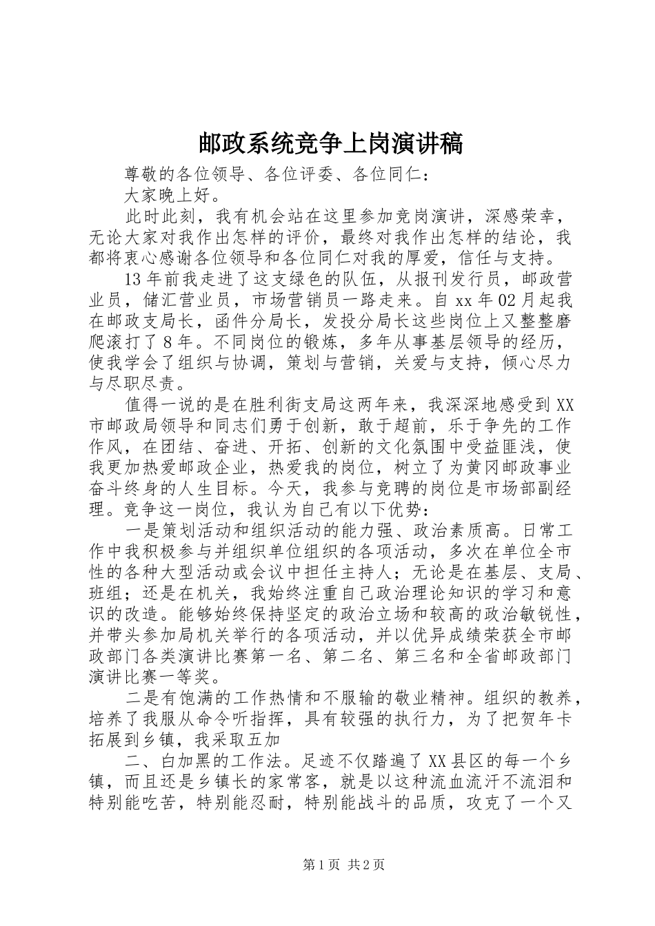 邮政系统竞争上岗演讲_第1页