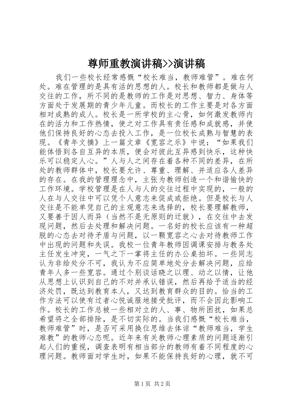 尊师重教演讲稿范文--演讲稿范文_第1页