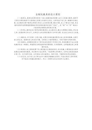 自制玩教具的设计原则