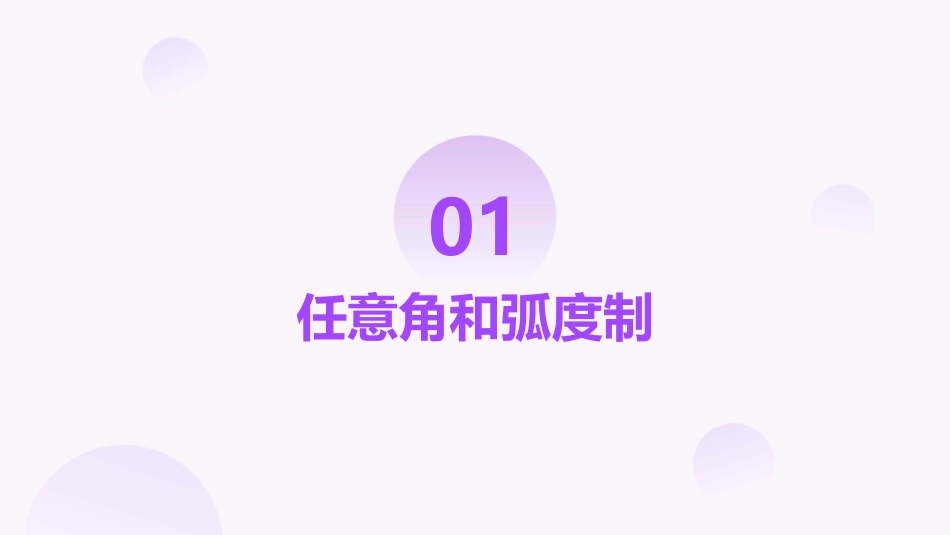 任意角和弧度制及任意角的三角函数_第3页